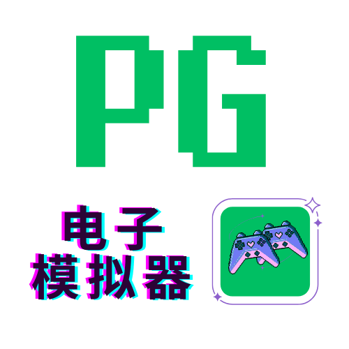 PG模拟器试玩